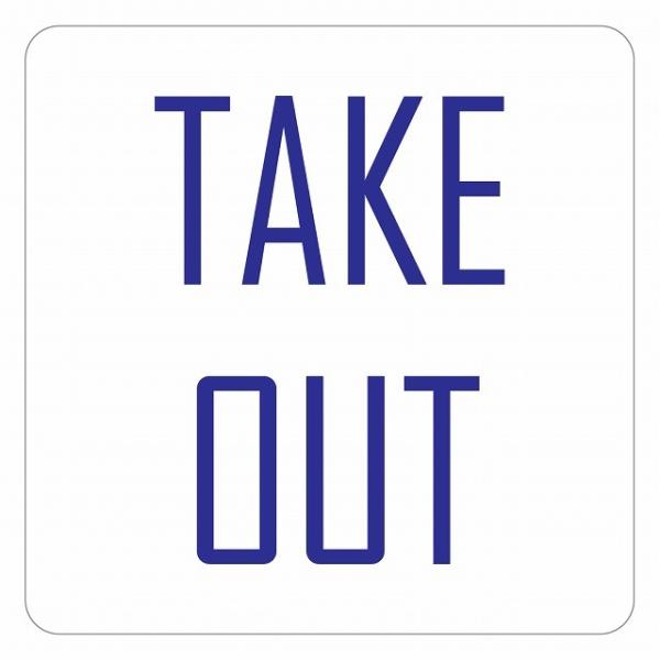 ピクトサイン ステッカー シール TAKE OUT Aタイプ ステッカー シール 9x9cm 施設 案内 注意 塩ビ製サイズ：9x9cm材質：塩ビ※取付時、取付箇所をきれいに拭いてください。※きれいに貼り付ける方法は貼りつけ箇所に中性洗剤を...
