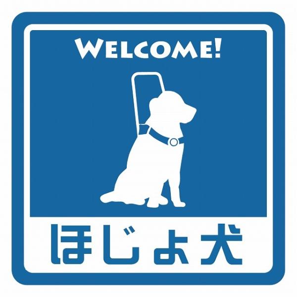 ピクトサイン ステッカー シール ほじょ犬 盲導犬 同伴可 ブルー ステッカー シール 9x9cm 施設 案内 注意 塩ビ製サイズ：9x9cm材質：塩ビ※取付時、取付箇所をきれいに拭いてください。※きれいに貼り付ける方法は貼りつけ箇所に中性...
