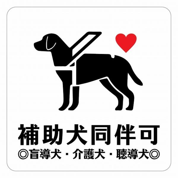 ピクトサイン ステッカー シール 補助犬 同伴可 ハートBタイプ ステッカー シール 9x9cm 施設 案内 注意 塩ビ製サイズ：9x9cm材質：塩ビ※取付時、取付箇所をきれいに拭いてください。※きれいに貼り付ける方法は貼りつけ箇所に中性洗...