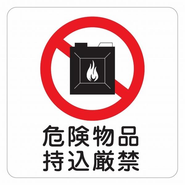 ピクトサイン ステッカー シール 危険物品持込厳禁 注意 警告 ステッカー シール 9x9cm 施設 案内 注意 塩ビ製サイズ：9x9cm材質：塩ビ※取付時、取付箇所をきれいに拭いてください。※きれいに貼り付ける方法は貼りつけ箇所に中性洗剤...