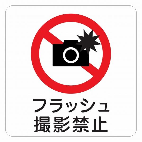 ピクトサイン ステッカー シール フラッシュ撮影禁止 注意 警告 ステッカー シール 9x9cm 施設 案内 注意 塩ビ製サイズ：9x9cm材質：塩ビ※取付時、取付箇所をきれいに拭いてください。※きれいに貼り付ける方法は貼りつけ箇所に中性洗...
