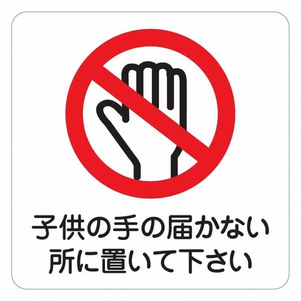 ピクトサイン ステッカー シール 子供の手の届かない所に置いて下さい 注意 警告 ステッカー シール 9x9cm 施設 案内 注意 塩ビ製サイズ：9x9cm材質：塩ビ※取付時、取付箇所をきれいに拭いてください。※きれいに貼り付ける方法は貼り...