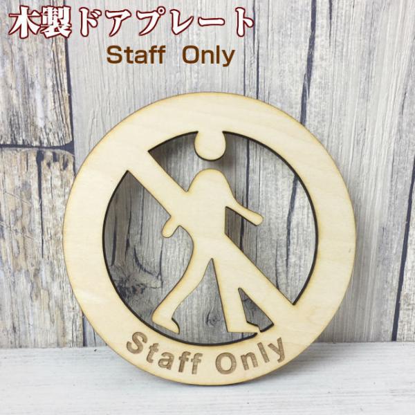 レーザー加工で仕上げたオリジナルサインプレート（トイレプレート）ピクトサイン サインプレートドアプレート 切り文字 関係者以外立入禁止 STAFF ONLY素朴でかわいいぬくもりのある ピクトサイン デザイン です。＊裏面に両面テープは貼っ...
