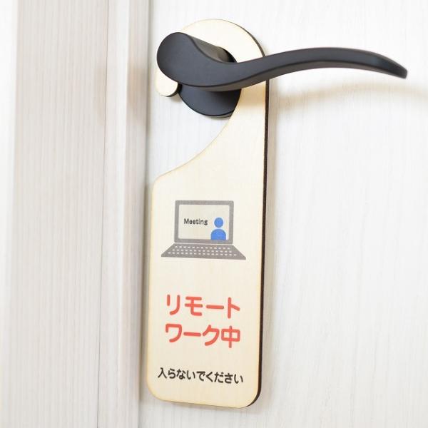 ドアプレート ドアサイン リモートワーク中 吊り下げ ドアノブプレート