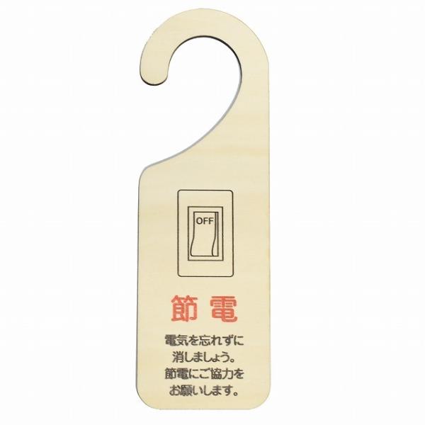 ドア プレート ドアサイン 節電 電気を忘れずに消しましょう 節電にご協力をお願いします 木製ドアサイン UVプリント インテリア 案内 呼びかけ デザイン おしゃれレーザー加工の特徴として、周りは茶色くなります。多少の色むらやキズ等がござ...