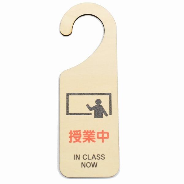 ドア プレート ドアサイン 授業中 IN CLASS NOW 木製ドアサイン UVプリント インテリア 案内 呼びかけ デザイン おしゃれレーザー加工の特徴として、周りは茶色くなります。多少の色むらやキズ等がございます。 サイズ：幅6.5c...