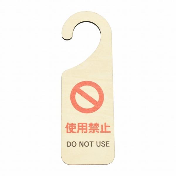 ドア プレート ドアサイン 使用禁止 DO NOT USE 木製ドアサイン UVプリント インテリア 案内 呼びかけ デザイン おしゃれレーザー加工の特徴として、周りは茶色くなります。多少の色むらやキズ等がございます。 サイズ：幅6.5cm...