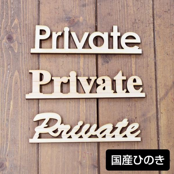 ナチュラル雑貨 国産ヒノキ使用 Private 木製 ウッデンアルファベット 切り文字 Natural インテリア雑貨 高さ45mm 厚さ9mmレーザー加工で仕上げた国産ヒノキのオーナメントです。素朴でかわいいぬくもりのあるデザインです。レ...