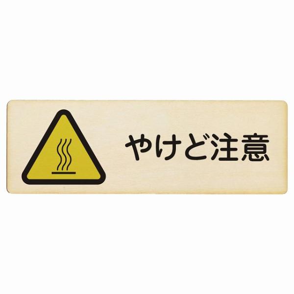 やけど注意 プレート 木製 長方形 12x4cm 熱湯 熱い湯 給湯室 浄水器