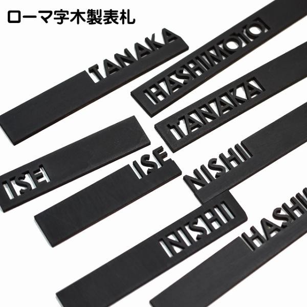 表札 名入れ 木製 アルファベット ゴシック体 ゴシック調 抜き型 レーザー加工 ドア用 ポスト用 1〜10文字まで アルファベット大文字 プレート 店舗用 個人用おしゃれな木製表札です。店舗や会社のドアやポストに如何ですか？１〜10文字ま...