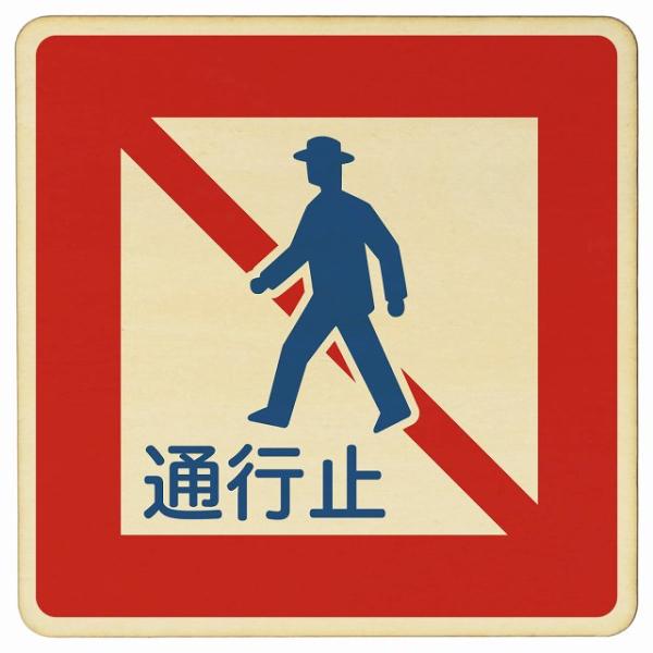 zakka-felice_w-roadsign-0062-27