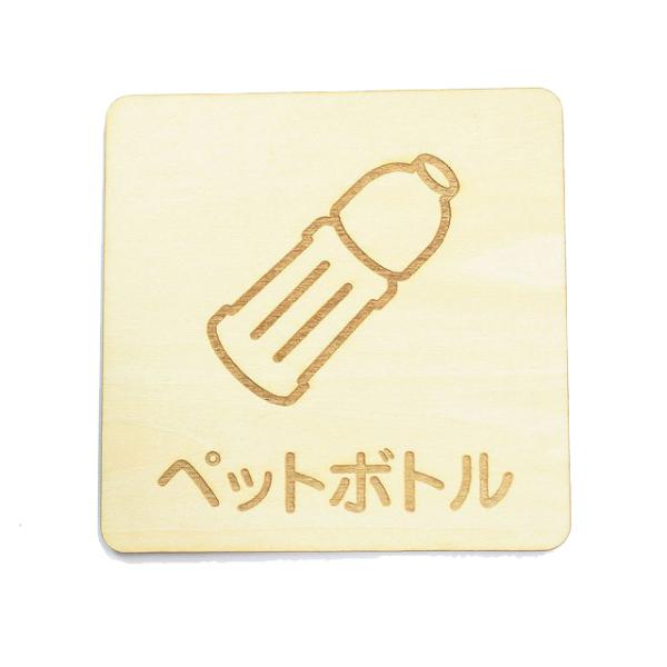 ペットボトル プレート 木製 ドアサイン 正方形 9x9cm 彫刻 インテリア