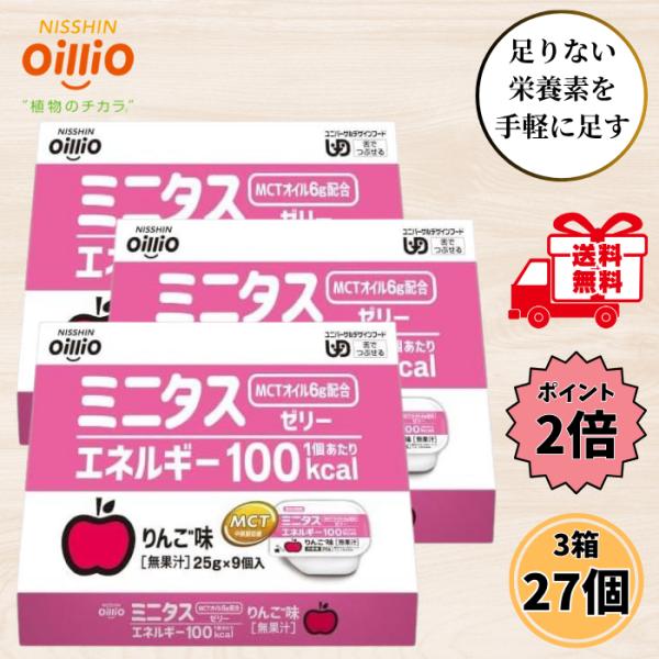 介護食 デザート ミニタスゼリー りんご味 エネルギー 25g 3箱 27個セット MCT 高カロリー 高齢者 舌でつぶせる 栄養補給 日清オイリオ