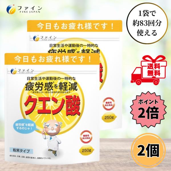 ファイン クエン酸 250g 2個セット 機能性表示食品 サプリメント 食用クエン酸 粉末タイプ ビタミン ナイアシン パントテン酸