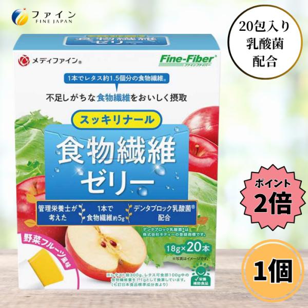 ファイン 食物繊維ゼリー 野菜フルーツ味 18g×20包入り 介護食 ゼリー 高齢者 食物繊維 乳酸菌 サプリ こども 栄養補給