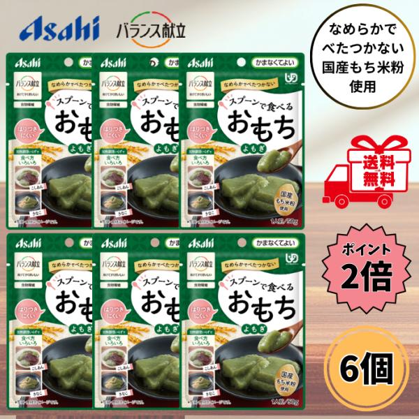 介護食 デザート スプーンで食べるおもち 50g 6個セット よもぎ かまなくてよい 高齢者 おやつ 嚥下困難 バランス献立 アサヒグループ食品