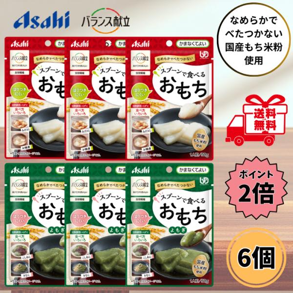 介護食 デザート スプーンで食べるおもち 50g 2種類 各3個 合計6個セット 白餅 よもぎ かまなくてよい 高齢者 バランス献立 アサヒグループ食品