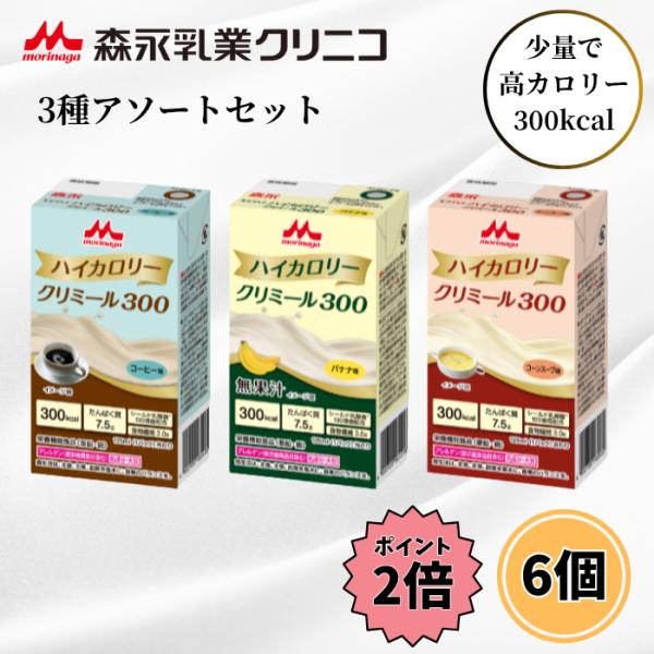 エンジョイハイカロリークリミール300 125ml 3種類 各2本 合計6本 介護食 流動食 高カロリー 高齢者 アソート 森永乳業 クリニコ