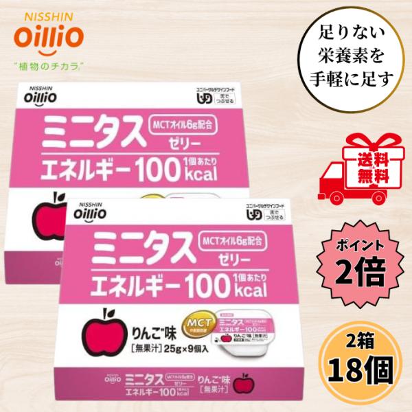 介護食 デザート ミニタスゼリー りんご味 エネルギー 25g 2箱 18個セット MCT 高カロリー 高齢者 舌でつぶせる 栄養補給 日清オイリオ