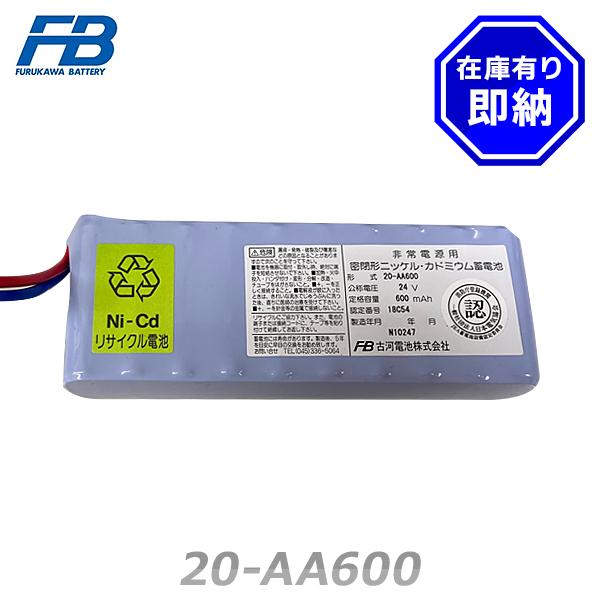 密閉形ニッケル・カドミウム蓄電池 24V 600mAh 古河電池 20-AA600 予備電源 受信機用バッテリー 24V600mAh/5HR