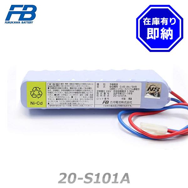 古河電池 20-S101A 予備電源 受信機用バッテリー 24V450mAh/5HR
