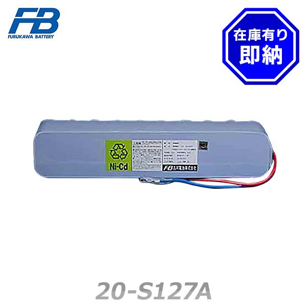 古河電池 20-S127A 予備電源 受信機用バッテリー 24V10000mAh/5HR 圧着