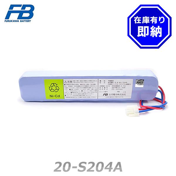 古河電池 20-S204A 予備電源 受信機用バッテリー 24V900mAh/5HR 統一 