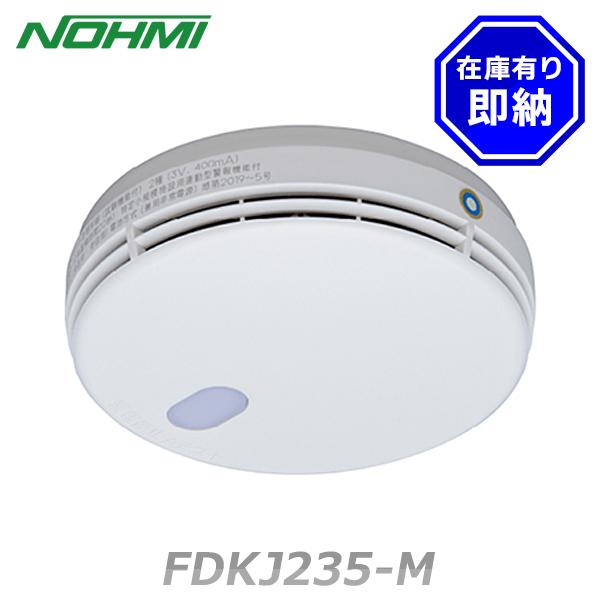 能美防災 FDKJ235-M 特定小規模施設用感知器 光電式スポット型