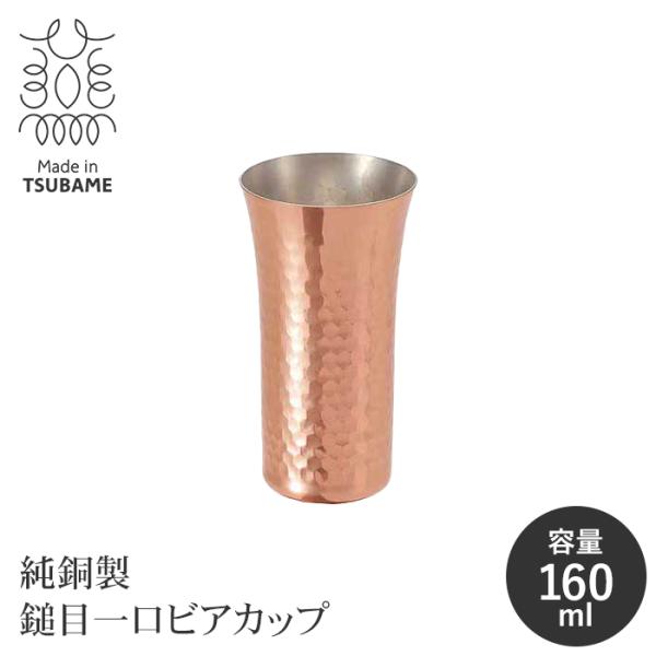 純銅製 ビアカップ 160ml 日本製 槌目加工 銅製カップ 銅タンブラー 保冷 ビール コップ ビールグラス 清涼感 M5-MGKAH00195