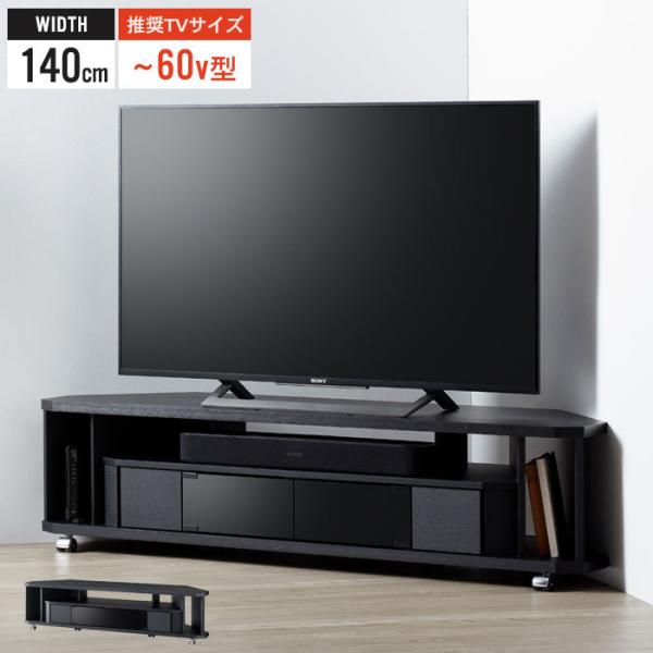 値下げ コーナーテレビ台 幅140 60インチ対応 テレビ台 コーナー