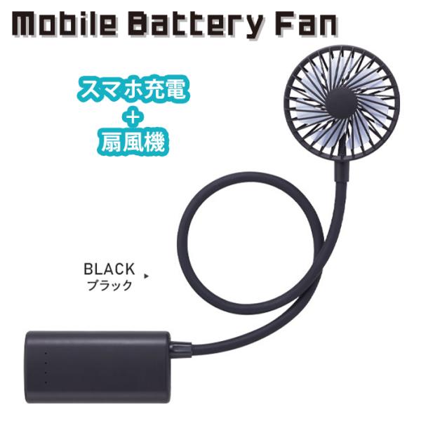 在庫処分SALE ハンディファン 首掛け 小型扇風機 携帯扇風機 ミニ 扇風機 モバイルバッテリー 4000mAh ブラック M5-MGKAK00102BK