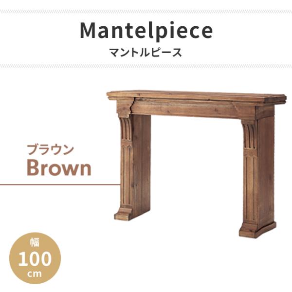 マントルピースにホワイトカラーが登場。細部までこだわった装飾がエレガントな空間を演出します。▼ 製品サイズ（約）幅100×奥行26×高さ73cm▼ 全体荷重（約）10kg▼ 材料天然木(杉) 水性ラッカー塗装▼ 組立区分組立式※付属工具：六...