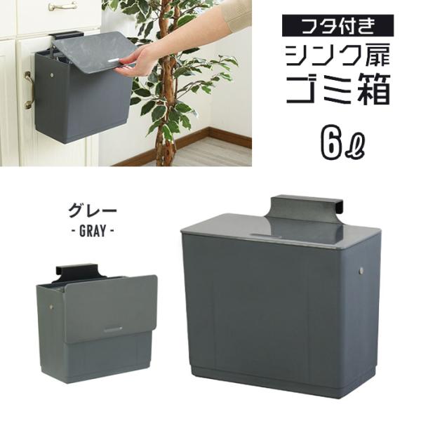 シンク 扉 ごみ箱 ふた付き 6L 壁掛け 生ゴミ入れ 三角コーナー コバエ 小さい スクエア 角型 吊り下げ グレー M5-MGKBO00023GY