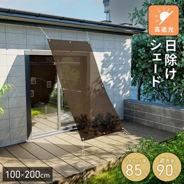 遮光サンシェード 100×200cm 日除け シェード UVカット85％ 遮光90％ 厚手 目隠し 遮熱 屋外 洗える ロープ付 ブラウン M5-MGKFGB90151BR