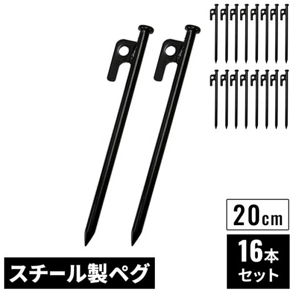 スチールペグ 20cm 16本 セット ブラック φ9mm スチール製 高強度 引き抜き穴付き ペグ テントペグ 鉄製 固定用 黒 M5-MGKHR00077SET16
