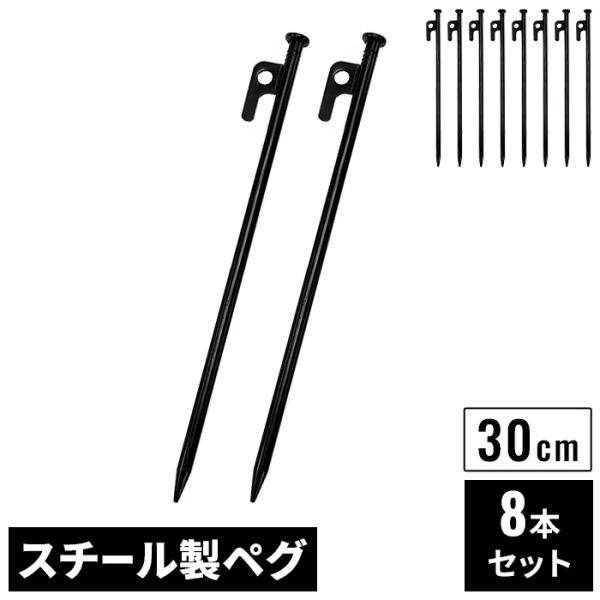スチールペグ 30cm 8本 セット ブラック φ9mm スチール製 高強度 引き抜き穴付き ペグ テントペグ 鉄製 固定用 黒 M5-MGKHR00078SET8