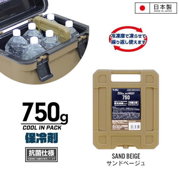 値下げ 保冷剤 750g 保冷持続 抗菌仕様 繰り返し使える 長時間 ハード 保冷 冷凍 保存 クーラーボックス サンドベージュ M5-MGKKA00153SB