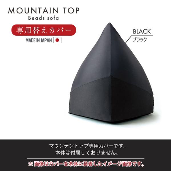 値下げ マウンテントップ専用カバー カバーのみ 取替 クッション ビーズクッション ビーズソファ カバー 日本製 ブラック M5-MGKMG00014BK
