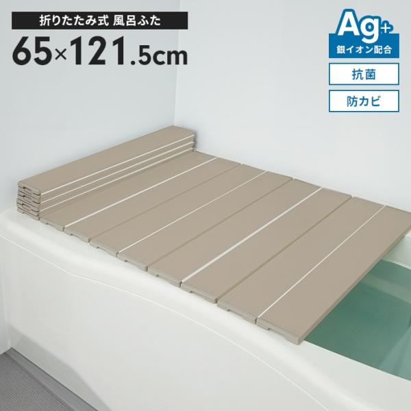 値下げ 風呂ふた 幅65×長さ121.5cm 折りたたみ式 日本製 防カビ Ag抗菌 折り畳み ふた 風呂蓋 お風呂 フタ PL保険付 モカ M5-MGKMS00035MO