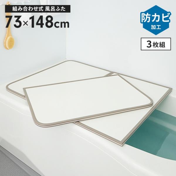 値下げ 風呂ふた 幅73×長さ148cm 3枚組 組合せ風呂ふた 日本製 防カビ 組み合わせ 風呂蓋 お風呂 PL保険付 ホワイト M5-MGKMS00043WH