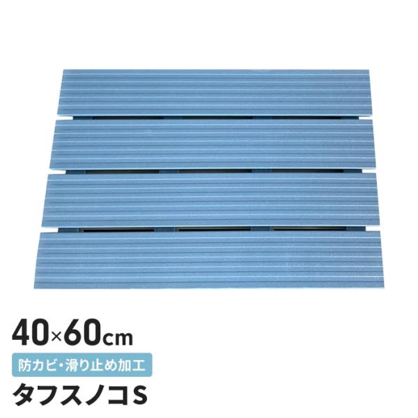お風呂マット すのこ 40×60cm お風呂洗い場マット 浴室 マット 防カビ ハード スノコ 洗い場 シャワー 浴用マット ブルー M5-MGKMS00051B