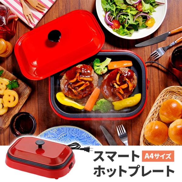 A4サイズのスマートなホットプレート。ふた付きだから、蒸し焼き料理もできます。操作はスイッチ一つで簡単。インテリアとして置ける卓上で映えるデザインです。▼ 製品サイズ約幅21×奥行30.5×高さ12cm▼ 重量約1,010g▼ 材料[本体]...