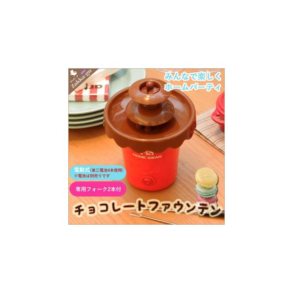 値下げ 電池式 チョコファウンテン パーティー 女子会 子供 M5-MGKNT3908