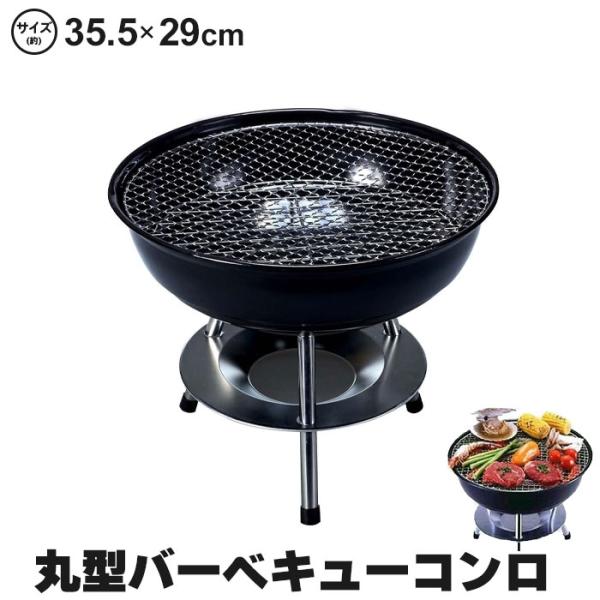 行楽に最適な丸型バーベキューコンロ。使いやすいコンパクトサイズなので、卓上でも使用可能。コンロには通気孔が付いているので火力調節がスムーズに行えます。バーベキュー網は串が無くても焼ける格子アミ。▼ サイズ(約)使用時サイズ：外径35.5×高...