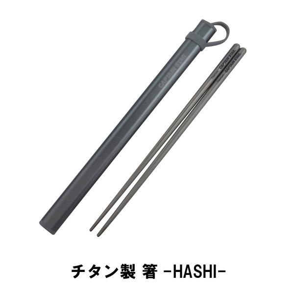 箸 キャンプ 日本製 おしゃれ チタン製 長さ23 はし BBQ用