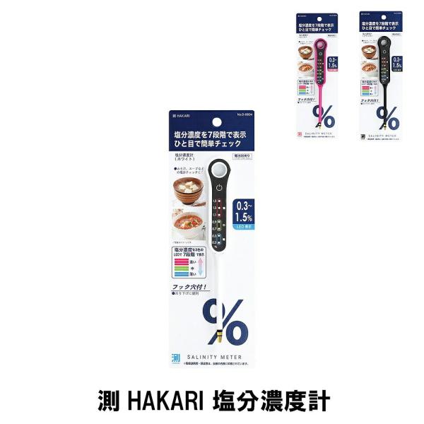 測HAKARI 塩分濃度計 ブラック M5-MGKPJ02129BK