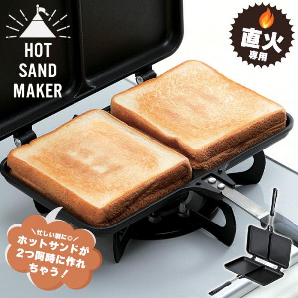値下げ ホットサンドメーカー 直火 ツイン ガス火 卓上ガスコンロ ホットサンド フライパン フッ素加工 アウトドア M5-MGKPJ02171