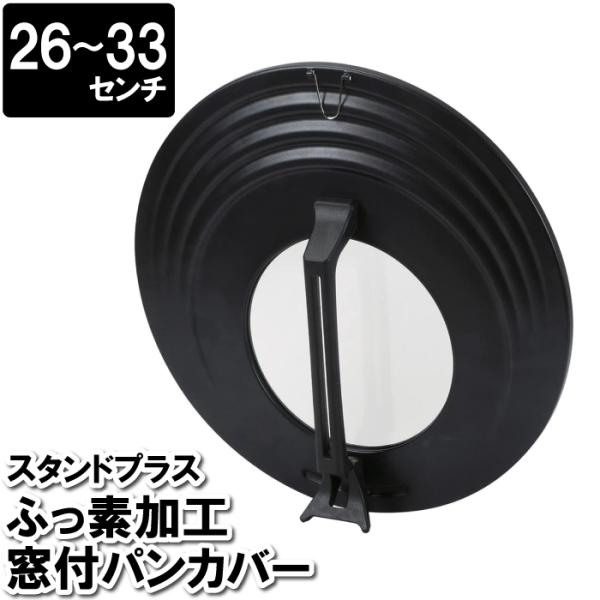 フライパンカバー 26cm 28cm 30cm 32cm 33cm 窓付 見える 中身 立つ 直立 縦置き やけどしにくい アルミ ガラス 蓋 ふた M5-MGKPJ03187