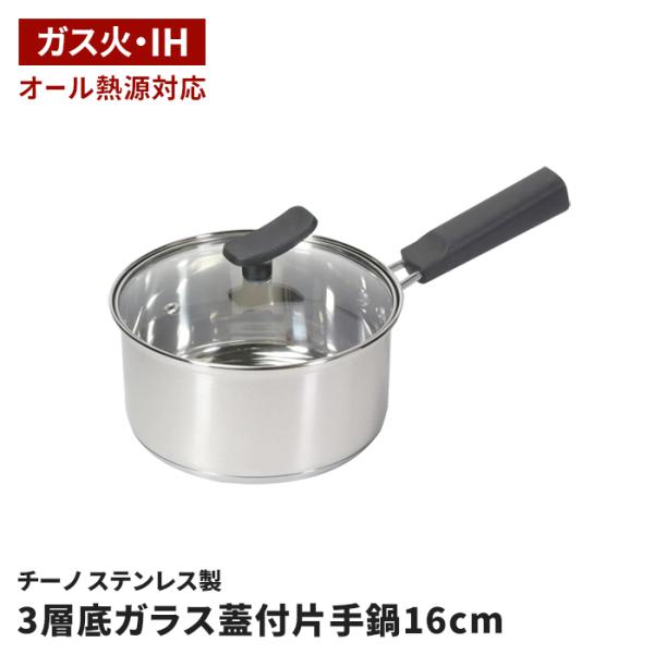 片手鍋 16cm 3層底 ステンレス製 ガラス蓋付 鍋 IH オール熱源対応 焦げつきにくい 保温性 小鍋 味噌汁 煮物 調理 小さめ M5-MGKPJ04897
