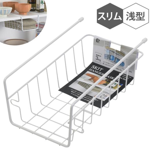 ハンガーバスケット スリム 浅型 吊り戸棚 吊り下げ 収納 差し込み式 ラック バスケット かご 追加棚 連結可能 整理 便利 M5-MGKPJ04918